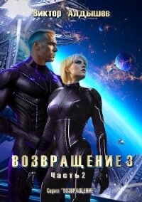 Возвращение 3. Часть 2 - Алдышев Виктор (читать полные книги онлайн бесплатно TXT, FB2) 📗