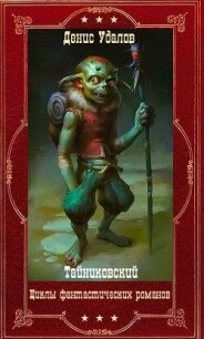 Фантастические циклы романов. Книги 1-26 (СИ) - "Тайниковский" (читаем полную версию книг бесплатно .txt, .fb2) 📗