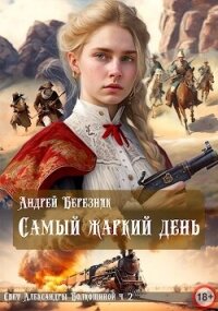Самый жаркий день (СИ) - Березняк Андрей (книги без регистрации полные версии TXT, FB2) 📗