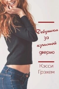 Девушка за красной дверью (ЛП) - Грэхем Кэсси (книги регистрация онлайн бесплатно .TXT, .FB2) 📗