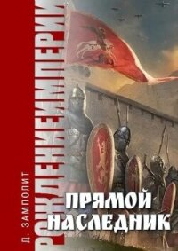 Прямой наследник (СИ) - "Д. Н. Замполит" (книга читать онлайн бесплатно без регистрации .TXT, .FB2) 📗
