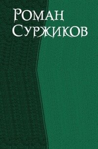 Роман Суржиков. Сборник (СИ) - Суржиков Роман Евгеньевич (читать книги онлайн полностью без сокращений TXT, FB2) 📗