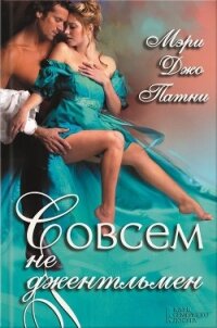 Совсем не джентльмен - Патни Мэри Джо (читаем книги онлайн txt, fb2) 📗