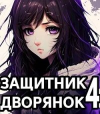 Защитник Дворянок Том IV (СИ) - Хорнин Сентай (версия книг .txt, .fb2) 📗