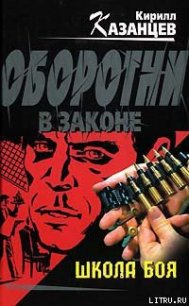 Школа боя - Казанцев Кирилл (лучшие книги читать онлайн бесплатно без регистрации txt) 📗