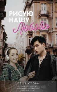 Рисую нашу любовь (СИ) - Югова Геша (лучшие книги читать онлайн бесплатно без регистрации TXT, FB2) 📗