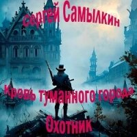 Кровь туманного города: Охотник (СИ) - Самылкин Сергей (книги читать бесплатно без регистрации .TXT, .FB2) 📗