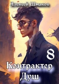 Контрактер душ 8 - Шмаков Алексей Семенович (читать книги без TXT, FB2) 📗