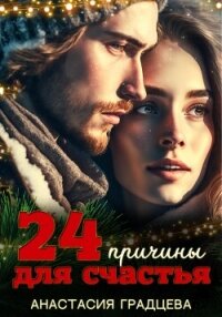 24 причины для счастья - Градцева Анастасия (книги бесплатно без txt, fb2) 📗