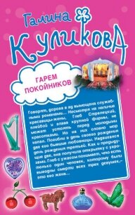 Гарем покойников. Похождения соломенной вдовы - Куликова Галина (читать книги онлайн бесплатно полностью без .TXT, .FB2) 📗