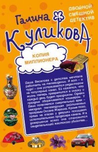 Копия миллионера. Хедхантер без головы - Куликова Галина (читаемые книги читать онлайн бесплатно полные .TXT, .FB2) 📗