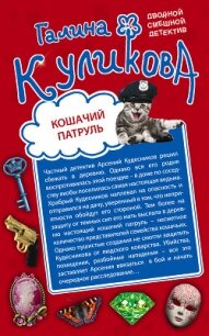 Кошачий патруль. Муха на крючке - Куликова Галина (читать книги онлайн регистрации TXT, FB2) 📗