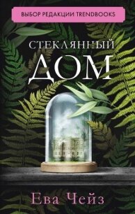 Стеклянный дом - Чейз Ева (читать хорошую книгу .txt, .fb2) 📗