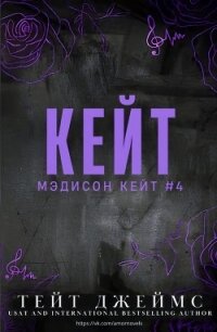 Кейт (ЛП) - Джеймс Тейт (книга регистрации .TXT, .FB2) 📗