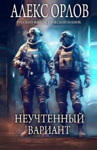 Неучтенный вариант - Орлов Алекс (читать книги бесплатно TXT, FB2) 📗