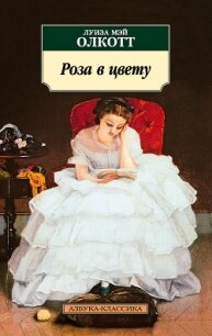 Роза в цвету - Олкотт Луиза Мэй (читать книги онлайн полные версии TXT, FB2) 📗