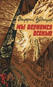 Мы вернемся осенью (Повести) - Кузнецов Валерий Николаевич (читаем полную версию книг бесплатно .txt, .fb2) 📗