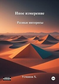 Иное измерение. Разные интересы - Усманов Хайдарали (книги читать бесплатно без регистрации .txt, .fb2) 📗