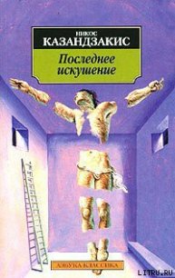 Последнее искушение Христа - Казандзакис Никос (бесплатные версии книг .txt) 📗