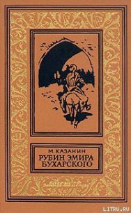 Рубин эмира бухарского - Казанин Марк Исаакович (бесплатная библиотека электронных книг txt) 📗