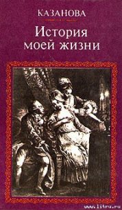 История моей жизни - Казанова Джакомо (читаем полную версию книг бесплатно .TXT) 📗