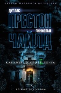 Кабинет доктора Ленга - Чайлд Линкольн (книги без регистрации полные версии TXT, FB2) 📗