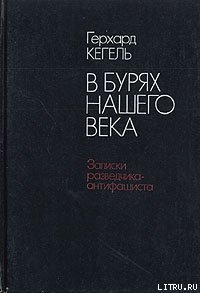 В бурях нашего века. Записки разведчика-антифашиста - Кегель Герхард (читать книги полностью без сокращений .TXT) 📗