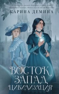 Восток. Запад. Цивилизация - Лесина Екатерина (книги онлайн .TXT, .FB2) 📗