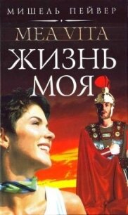 Жизнь моя - Пейвер Мишель (читать книги онлайн полностью без регистрации TXT, FB2) 📗