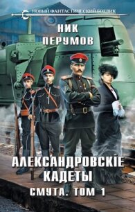 Александровские Кадеты. Смута. Том 1 - Перумов Ник (читать книги бесплатно полностью без регистрации сокращений .txt, .fb2) 📗