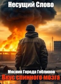 Вкус спинного мозга (СИ) - "Несущий Слово" (серии книг читать онлайн бесплатно полностью txt, fb2) 📗