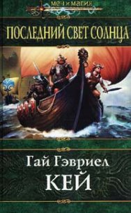 Последний свет Солнца - Кей Гай Гэвриел (бесплатные онлайн книги читаем полные TXT) 📗