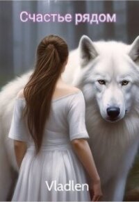 Счастье рядом (СИ) - "Vladlen" (хороший книги онлайн бесплатно .TXT, .FB2) 📗