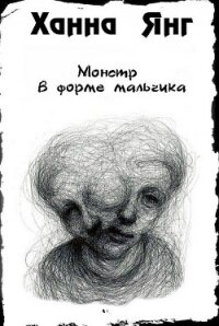 Монстр в форме мальчика (ЛП) - Янг Ханна (книги бесплатно без TXT, FB2) 📗