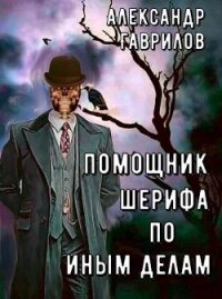 Помощник шерифа по иным делам (СИ) - Гаврилов Александр (читать книги онлайн бесплатно серию книг txt, fb2) 📗