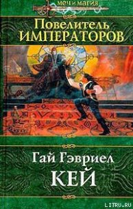 Повелитель императоров - Кей Гай Гэвриел (читать хорошую книгу полностью .txt) 📗