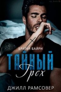 Тайный грех (ЛП) - Рамсовер Джилл (бесплатные версии книг .txt, .fb2) 📗