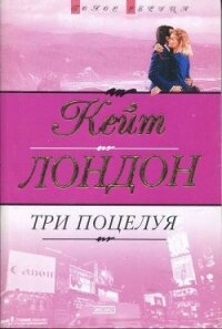 Три поцелуя - Лондон Кейт (книги читать бесплатно без регистрации полные TXT, FB2) 📗