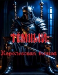 Тёмный: Королевская битва (СИ) - Соболь Артём (книги txt, fb2) 📗