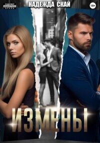 Измены - Скай Надежда "Скай" (читать книги без регистрации полные .txt, .fb2) 📗