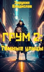 Тёмные улицы (СИ) - Зарукин Владислав Николаевич (книги полностью .txt, .fb2) 📗