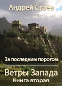 Ветры Запада. Книга 2 (СИ) - Стоев Андрей (бесплатные полные книги TXT, FB2) 📗