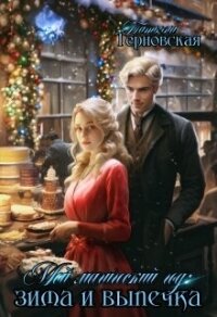 Мой магический год: зима и выпечка (СИ) - Терновская Татьяна (читать книги онлайн бесплатно полные версии .TXT, .FB2) 📗