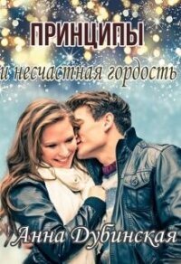 Принципы и несчастная гордость (СИ) - Дубинская Анна (читать книги онлайн бесплатно полностью txt, fb2) 📗
