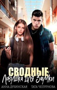 Сводные. Ловушка для Заучки (СИ) - Дубинская Анна (книги без сокращений txt, fb2) 📗