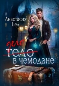 Дело в чемодане (СИ) - Бел Анастасия (читать полностью книгу без регистрации .TXT, .FB2) 📗