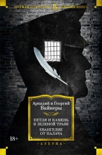 Петля и камень в зеленой траве. Евангелие от палача - Вайнер Аркадий Александрович (книги бесплатно без регистрации полные .txt, .fb2) 📗