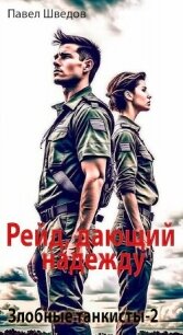 Рейд, дающий надежду (СИ) - Шведов Павел (читать хорошую книгу полностью .TXT, .FB2) 📗
