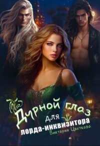 Дурной глаз для лорда-инквизитора (СИ) - Цветкова Виктория (читать онлайн полную книгу .txt, .fb2) 📗