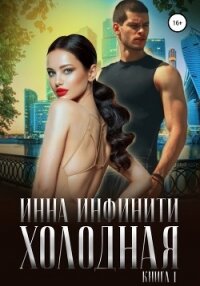 Холодная. Книга 1 - Инфинити Инна (читать книги онлайн без сокращений txt, fb2) 📗